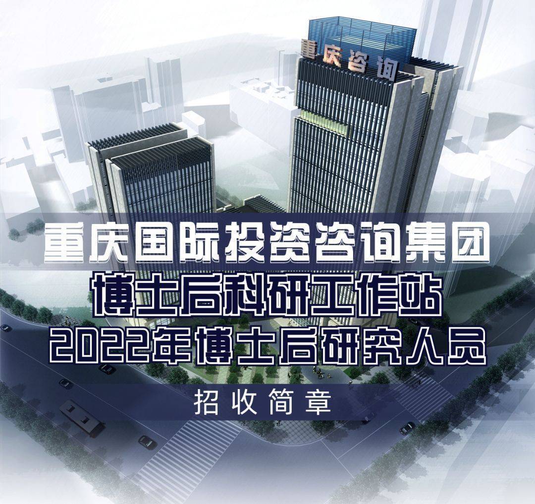 重慶投資咨詢(xún)集團(tuán)博士后科研工作站2022年公開(kāi)招收博士后研究人員